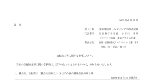 東京電力ホールディングス[9501]:             東電ＨＤ：支配株主等に関する事項