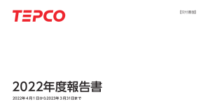 東京電力ホールディングス[9501]:             東電ＨＤ：2022年度報告書