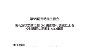 東京電力ホールディングス[9501]:             東電ＨＤ：法令及び定款に基づく書面交付請求による交付書面に記載しない事項