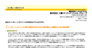 三菱ＵＦＪフィナンシャル・グループ[8306]:             三菱ＵＦＪ：コーポレート・ガバナンスに関する報告書 2023/07/03
