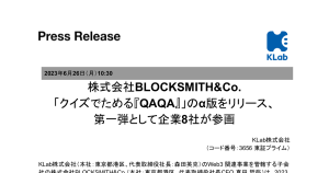 ＫＬａｂ[3656]:             ＫＬａｂ：株式会社BLOCKSMITH&Co.「クイズでためる『QAQA』」のα版をリリース、第一弾として企業8社が参画