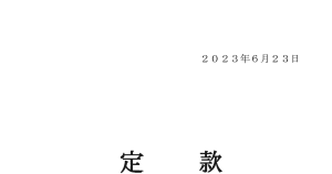 日本製鉄[5401]:             日本製鉄：定款 2023/06/23