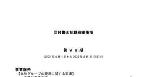 日本製鉄[5401]:             日本製鉄：（電子提供措置事項）2023年交付書面記載省略事項