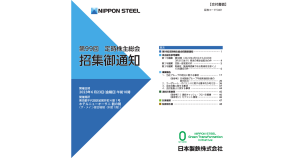 日本製鉄[5401]:             日本製鉄：（電子提供措置事項）2023年第99回定時株主総会招集御通知（交付書面）
